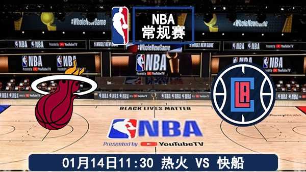 01月14日 NBA常规赛 热火vs快船赛事前瞻