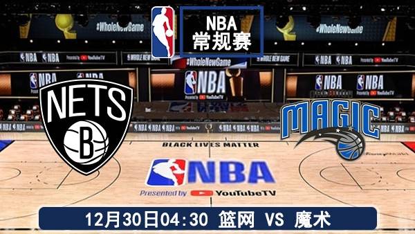 12月30日 NBA常规赛 篮网vs魔术赛事前瞻