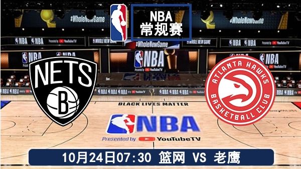 10月24日 NBA常规赛 篮网vs老鹰直播及前瞻