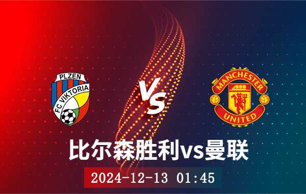 12月13日 欧联杯第6轮 比尔森胜利vs曼联直播及前瞻