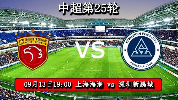 09月13日 中超第25轮 上海海港vs深圳新鹏城直播及前瞻分析