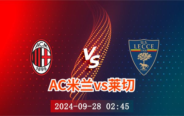 09月28日 意甲第6轮 AC米兰vs莱切赛直播及前瞻分析