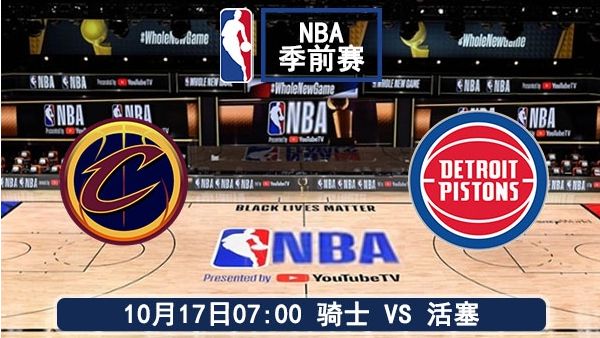 10月17日 NBA季前赛 骑士vs活塞赛事前瞻