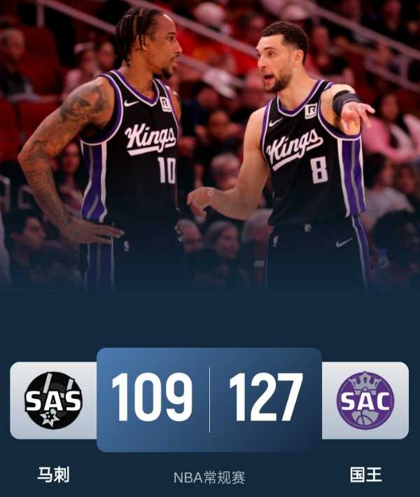 NBA今日战报:国王127-109战胜马刺 拉文36分德罗赞22分9板7助