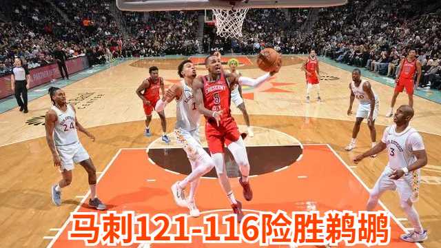 NBA:马刺121-116险胜鹈鹕 文班亚马复出砍下25分10板 保罗6分7板10助