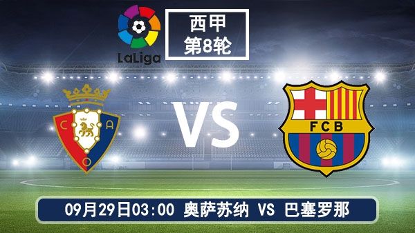 09月29日 西甲第8轮 奥萨苏纳vs巴萨罗纳直播及前瞻