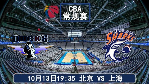10月13日 CBA常规赛 北京vs上海直播及前瞻