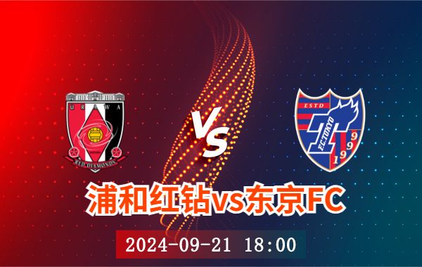 09月21日 日职联第31轮 浦和红钻vs东京FC赛直播及瞻分析
