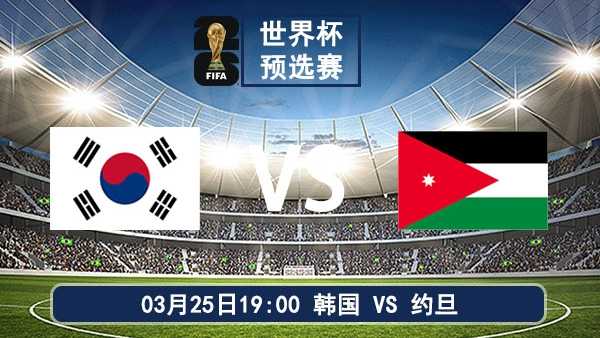 世预赛前瞻:韩国 VS 约旦 —— 太极虎欲破密集防守 约旦瞄准关键三分