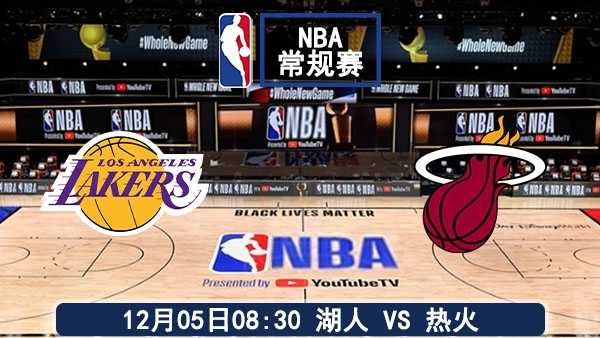 12月05日 NBA常规赛 湖人vs热火直播及前瞻