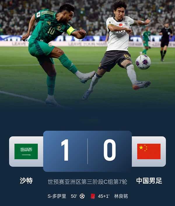 世预赛:国足0-1憾负沙特 林良铭染红蒋光太伤退 达瓦萨里一剑封喉