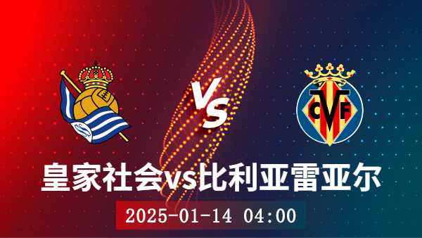 01月14日 西甲第19轮 皇家社会vs比利亚雷亚尔比赛前瞻分析