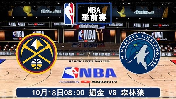 10月18日 NBA季前赛 掘金vs森林狼直播及前瞻