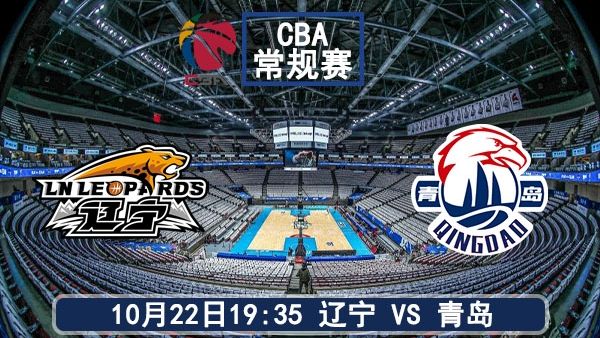 10月22日 CBA常规赛 辽宁vs青岛直播及前瞻