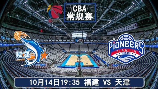 10月14日 CBA常规赛 福建vs天津直播及前瞻
