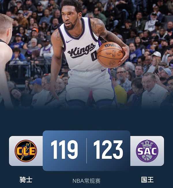 NBA战报:国王123 - 119力克骑士,德罗赞27分引领逆转,莫布里空砍31分10板