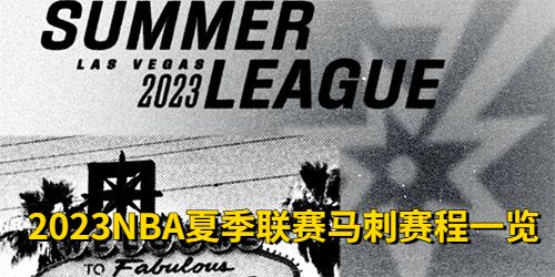 2023NBA夏季联赛马刺赛程一览