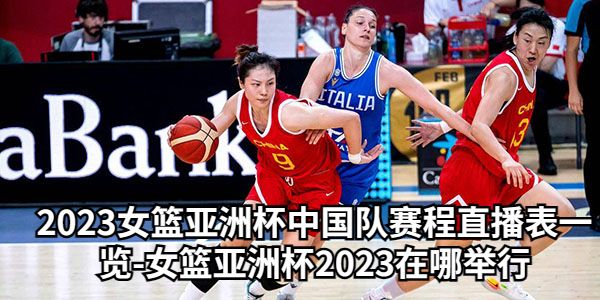 2023女篮亚洲杯中国队赛程
