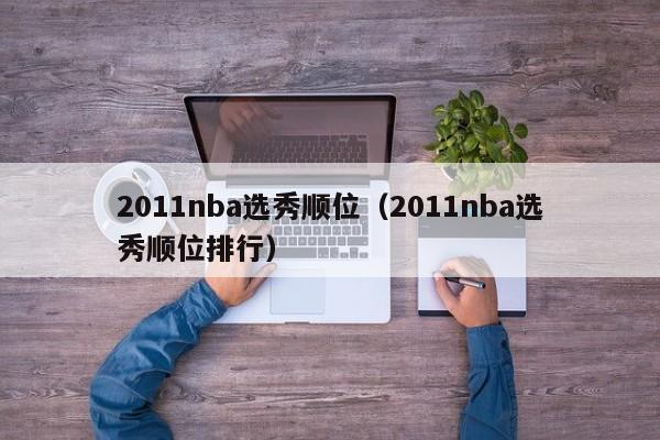 2011年选秀最终顺位表
