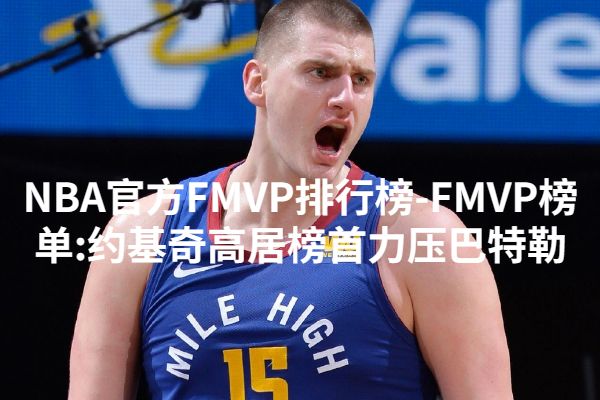 NBA官方FMVP排行榜