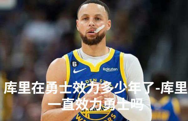 库里在勇士效力多少年了