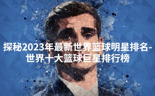 2023年世界篮球巨星排名