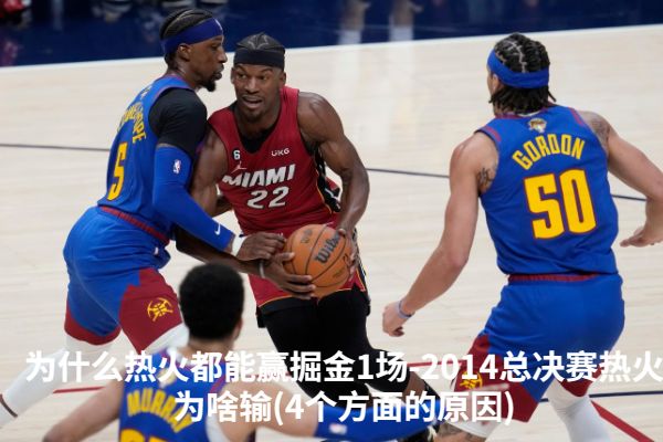 为什么热火都能赢掘金1场