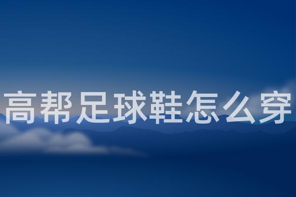 分享一个轻松快速穿高帮球鞋的小技巧