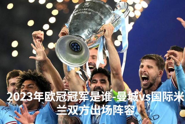 2023年欧冠冠军是谁