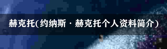 约纳斯·赫克托个人资料简介[赫克托涯职业生_国家队生涯_退役决定]