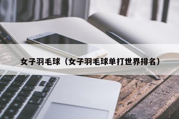 现役中国羽毛球女运动员名单及简介
